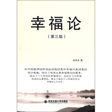 幸福论(第3版)