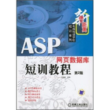 ASP网页数据库短训教程（第2版）