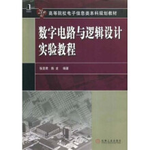 21世纪高等院校电子信息类本科规划教材：数字电路与逻辑设计实验教程