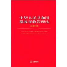 中华人民共和国税收征收管理法（注释本）