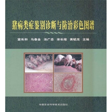 猪病类症鉴别诊断与防治彩色图谱