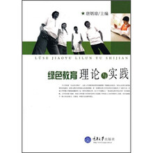 绿色教育理论与实践