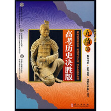 无敌升学应考系列:无敌高考历史(决胜版)