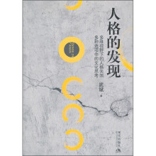 人格的发现
