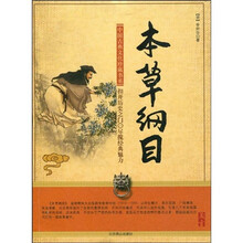 中国古典文化珍藏书系：本草纲目