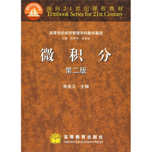 高等学校经济管理学科数学基础：微积分