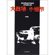 大战场 小细节