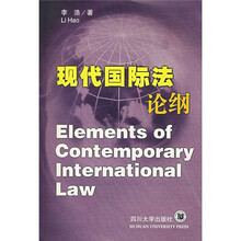 现代国际法论纲
