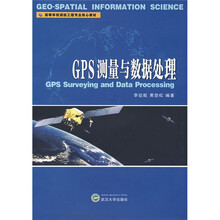 高等学校测绘工程专业核心教材:GPS测量与数据处理