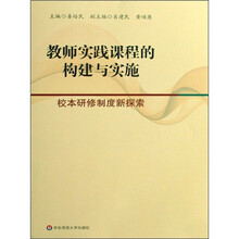 教师实践课程的构建与实施：校本研修制度新探索