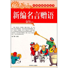新编名言赠语