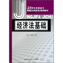 21世纪高职高专新概念财经类系列教材:经济法基础