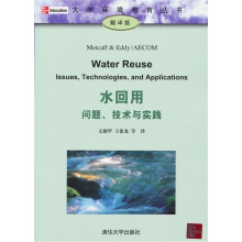 大学环境教育丛书:水回用·问题、技术与实践(翻译版)
