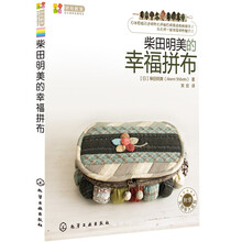 拼布教室·日本拼布名师书系：柴田明美的幸福拼布