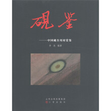 砚鉴：中国砚台用材赏鉴
