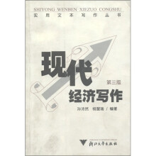 实用文本写作丛书：现代经济写作（第3版）