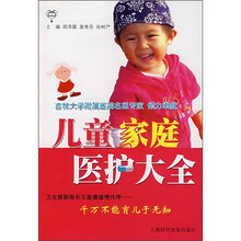 儿童家庭医护大全