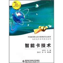 高职高专系列规划教材：智能卡技术