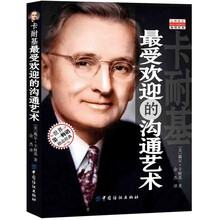 卡耐基最受欢迎的沟通艺术