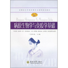 病原生物学与免疫学基础
