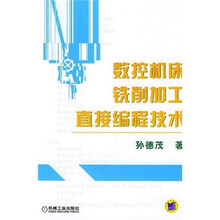 数控机床铣削加工直接编程技术