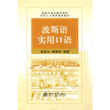 国家外语非通用语种本科人才培养基地教材：波斯语实用口语（附光盘1张）