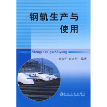 钢轨生产与使用