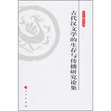 古代汉文学的生存与传播研究论集