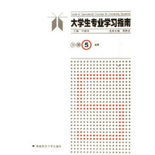 大学生专业学习指南分册5
