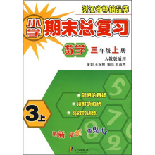 小学期末总复习:数学(3年级上)(人教版适用)