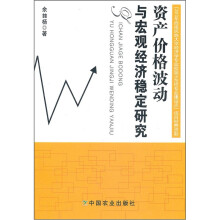 资产价格波动与宏观经济稳定研究
