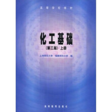 高等学校：化工基础（第3版）（上册）