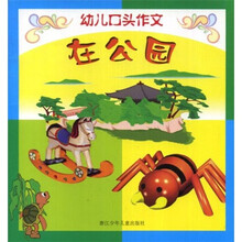 幼儿口头作文：在公园