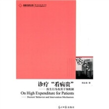 诊疗看病贵:医生行为及其干预机制