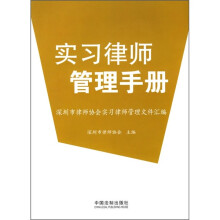 实习律师管理手册：深圳市律师协会实习律师管理文件汇编