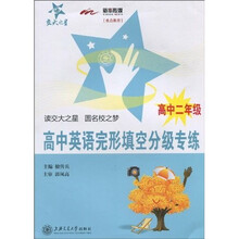 交大之星:高中英语完形填空分级专练(高中2年级)