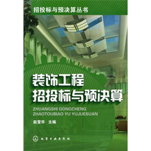 装饰工程招投标与预决算