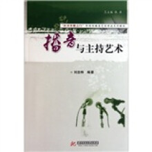 “打开传媒之门”影视传媒类艺术考试系列教程:播音与主持艺术