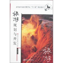 旅游规划与开发