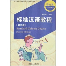 北大版对外汉语教材(短期培训系列):标准汉语教程(语音篇)(第2版)