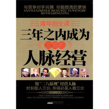 青年创业课：三年之内成为富翁的人脉经营