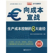 向成本宣战：生产成本控制的8大途径