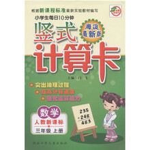 名师伴你行·小学生每日10分钟竖式计算卡:数学(3年级上册)(人教新课标)(海淀最新版)