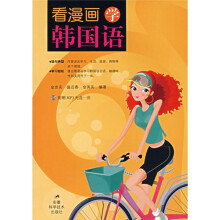 看漫画学韩国语（附光盘）