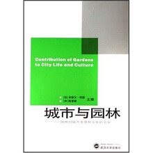 城市与园林：园林对城市生活和文化的贡献