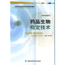 全国医药职业教育药学类规划教材·供中职使用:药品生物检定技术