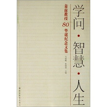 学问·智慧·人生:萧前教授80华诞纪念文集