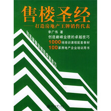 售楼圣经:打造房地产王牌销售代表