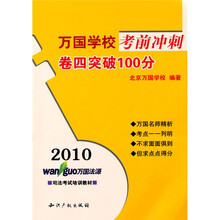 2010万国学校考前冲刺卷四突破100分