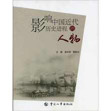 影响中国近代历史进程的人物